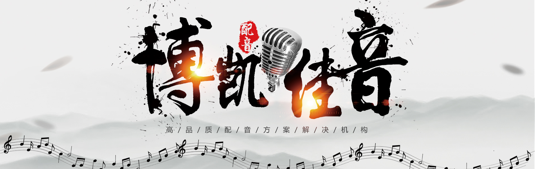 博凱佳音：一站式專(zhuān)業(yè)配音解決方案
